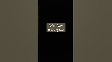 سورة البقرة❤️| تلاوة خاشعة #تلاوة_خاشعة #اية_الكرسي