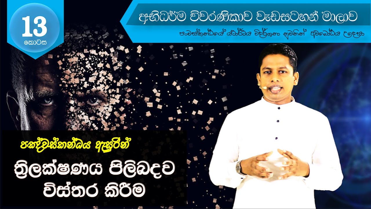 Abhidharma Viwaranikawa - A015 | පංචස්කන්ධය ඇසුරින් ත්‍රිලක්ෂණය  පිළිබදව විස්තර කිරීම
