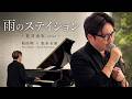 雨のステイション / 荒井由美 cover | 和田明 × 松本圭使
