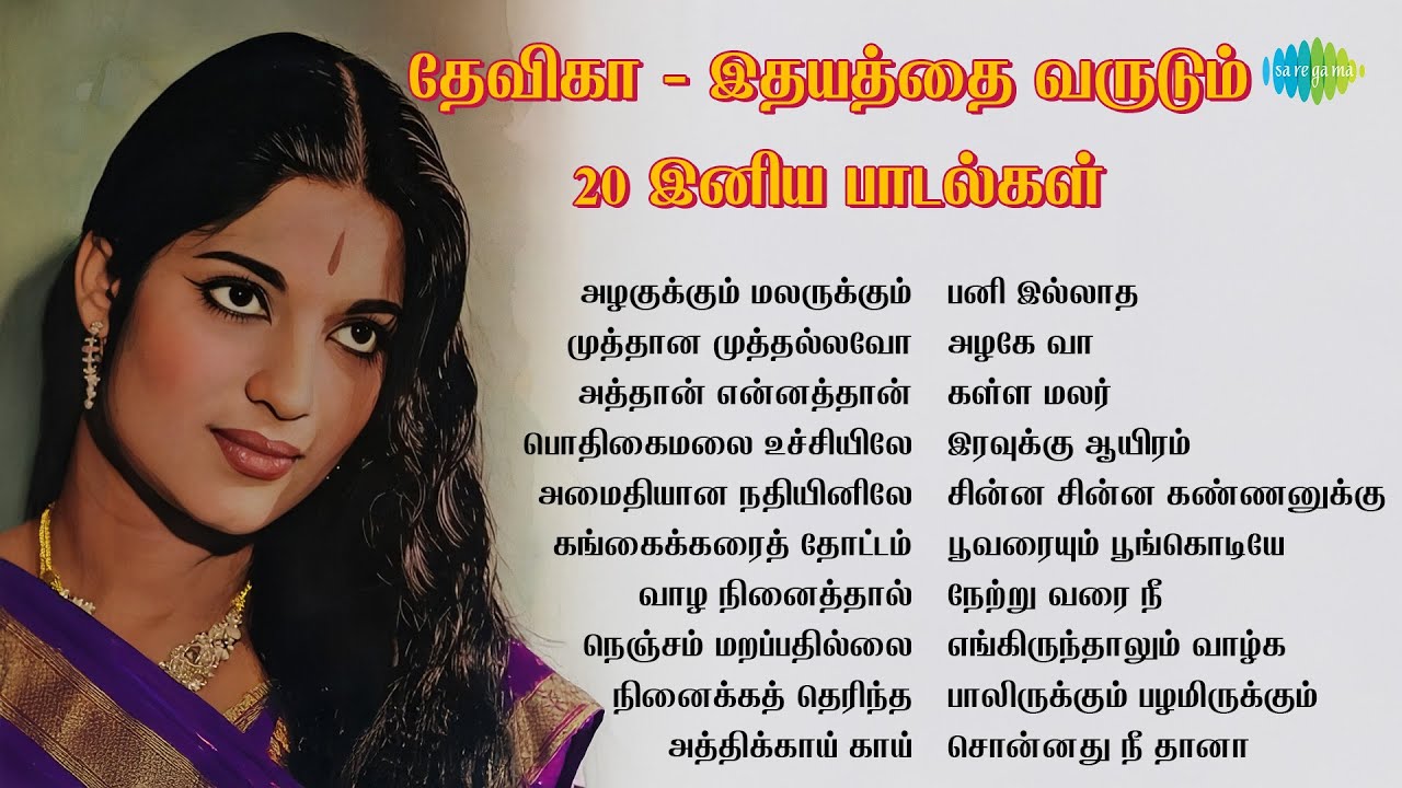 தேவிகா - இதயத்தை வருடும் 20 இனிய பாடல்கள் | அழகுக்கும் மலருக்கும் | முத்தான முத்தல்லவோ