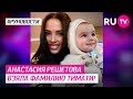 Анастасия Решетова взяла фамилию Тимати!