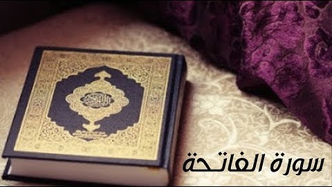 سورة الفاتحة بصوت القارئ هزاع البلوشي|حالات واتس اب دينيه