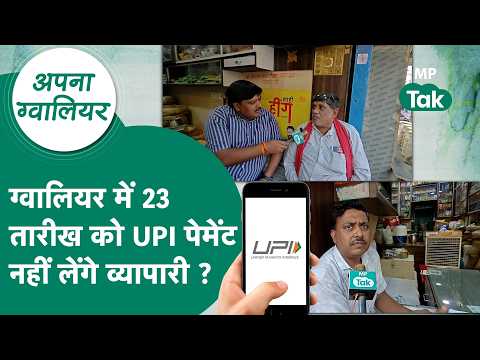 Gwalior News : UPI पर चार्ज को लेकर बवाल जारी, ग्वालियर में व्यापारियों ने कर दिया ऐलान ! MP Tak