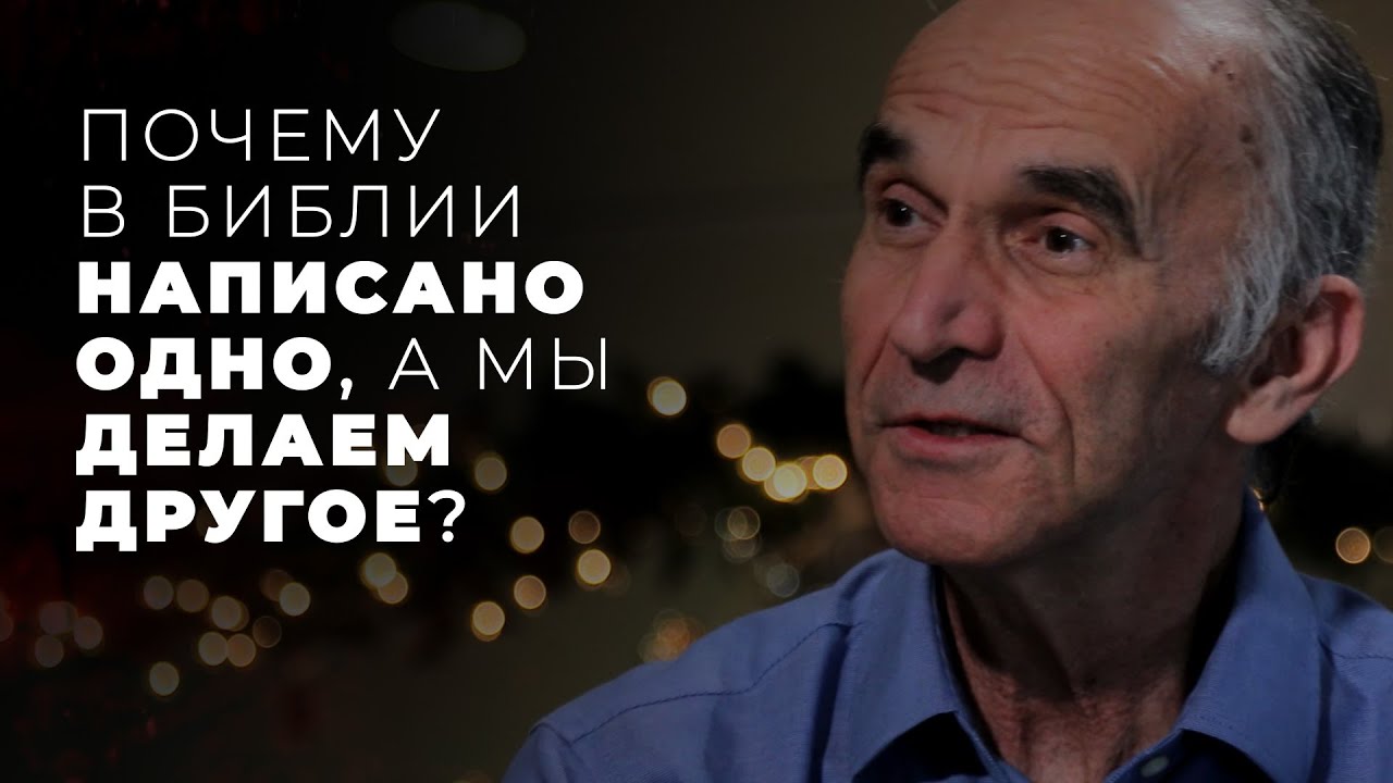 Как быть, если Писание говорит одно, а в церкви видим другое?