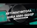 [Процессорный мафон от Aura AMH 66DSP] обзор Спарта Маркет