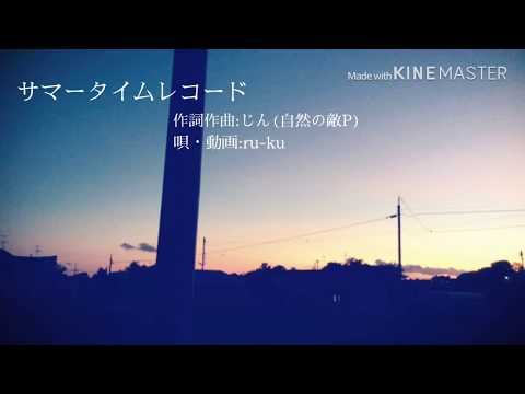 【オリジナルMV】サマータイムレコード 歌ってみた(ﾎﾞｿｯ)