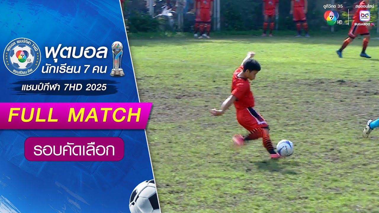เทศบาล 1 บุรีราษฎร์ดรุณวิทยา 4-1 พรหมคีรีพิทยาคม ฟุตบอลแชมป์กีฬา 7HD 2025 รอบคัดเลือก