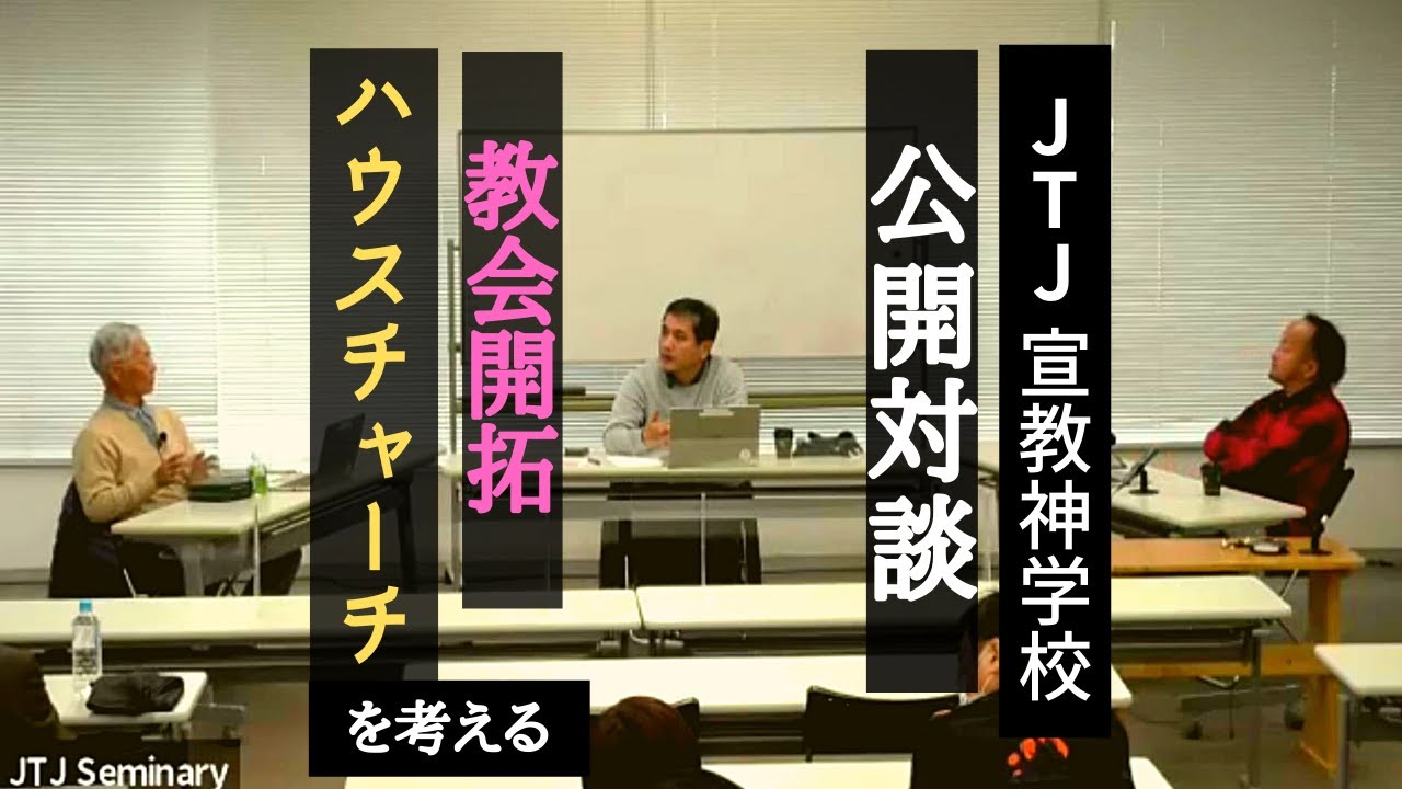JTJ公開対談「教会開拓/ハウスチャーチを考える」
