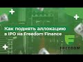 Как поднять аллокацию на Фридом Финанс? Основные моменты