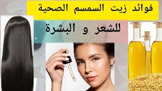 فوائد زيت السمسم للشعر الهايش و المقصف  . ترطيب و نضارة للبشرة الجافة Sesame oil for skin and hair