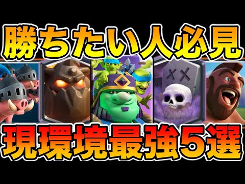 クラロワ】最新版現環境最強デッキ5選を解説します！【勝ちたい人集合