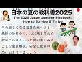 【Japanese Podcast】The 2025 Japan Summer Playbook:How to Survive & Thrive