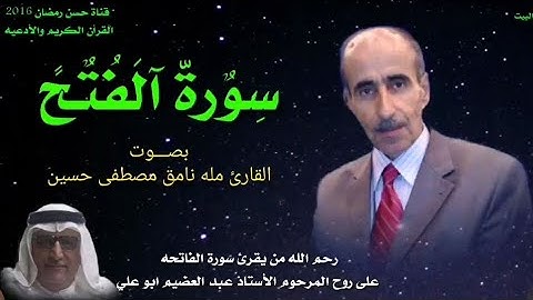 سورة الفتح وسورة ص بصوت القارئ نامق مصطفى حسين رحمه الله تعالى