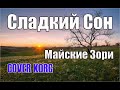 Сладкий Сон - Майские Зори (За окнами Октябрь) на синтезаторе KORG