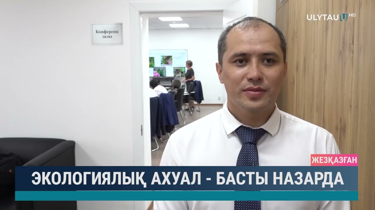 Экологиялық ахуал басты назарда