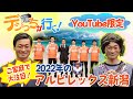 デジっちが行く!アルビレックス新潟編|YouTubeスペシャル撮影&公開|やべっちスタジアム