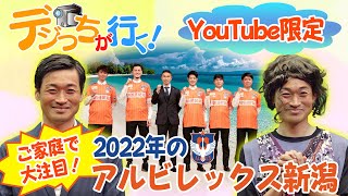 デジっちが行く！アルビレックス新潟編｜YouTubeスペシャル撮影＆公開｜やべっちスタジアム