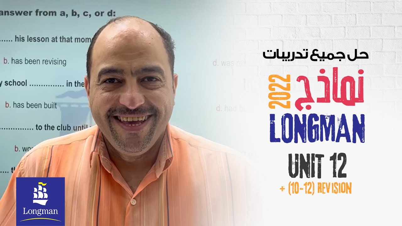 حل كل اسئله موقع لونج مان الوحده 12 ومراجعه الوحدات 10:12