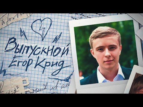 Видео: Егор Крид - Выпускной