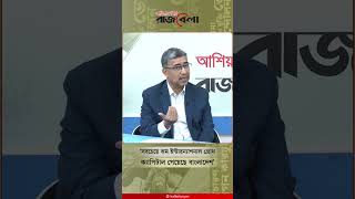 ‘সবচেয়ে কম ইন্টারন্যাশনাল গ্রোথ ক্যাপিটাল পেয়েছে বাংলাদেশ’ #kalbela #rajbela #talkshow #shorts
