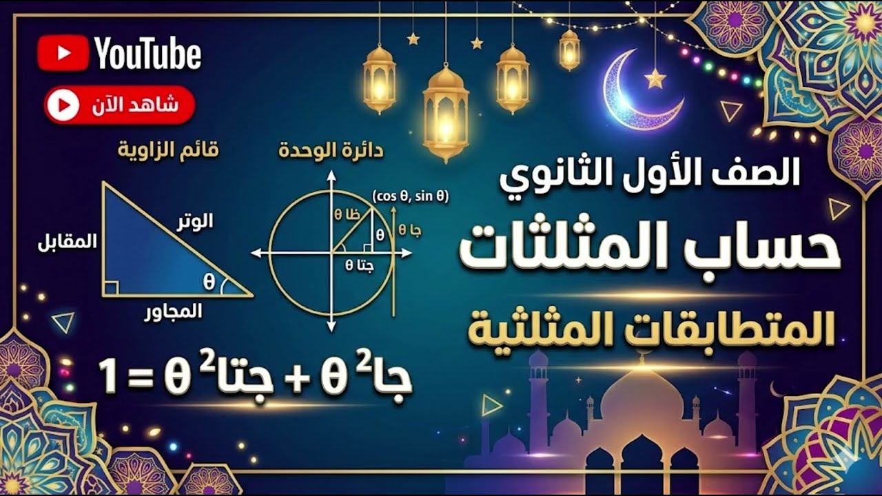 رياضيات اولي ثانوي حساب مثلثات الدرس الاول (المتطابقات المثلثيه )