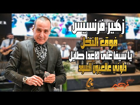 زهير فرنسيس Zuhair Francis فوق النخل يا سيفا على الاعدا طايل دلوني عالعيون السود غالب عبد الغني
