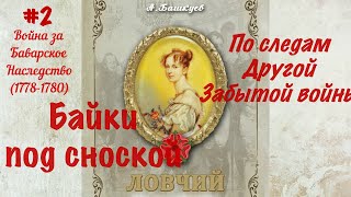 Байки Под Сноской #2 2023 По Следам Другой Забытой Войны