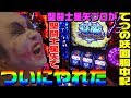 聖闘士星矢プロがついに星矢でやれました|1GAMEてつの妖回胴中記#58【パチスロ・スロット】