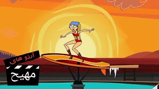 Total Drama Action- Ep 4 (Persian Dub)-  ۴آرزوهای مهیج قسمت