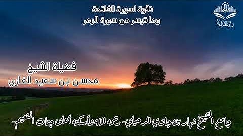 تلاوة لسورة الفاتحة وما تيسر من سورة الزمر(١) لفضيلة الشيخ محسن بن سعيد الغازي