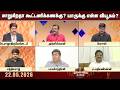 2026 தேர்தலுக்குப்பின் மாறுகிறதா கூட்டணிக்கணக்கு? யாருக்கு என்ன வியூகம்? | TVK | Sun News