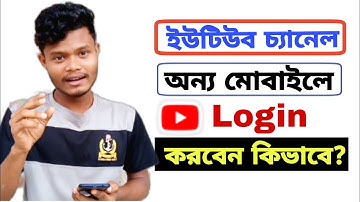 ইউটিউব চ্যানেল অন্য মোবাইলে লগ-ইন করবেন কিভাবে? | How to Login YouTube chanel in New mobile |