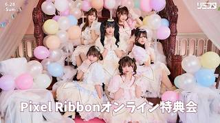 【6/28 第1部12:00～ 鹿野ななみ・真白美央・黒崎萌】Pixel Ribbonオンライン特典会