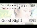 【フル/歌詞】Good Night 宇多田ヒカルカバー/NAADA