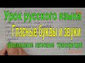 Гласные буквы и звуки.  Написание слов и произношение.  Транскрипции.