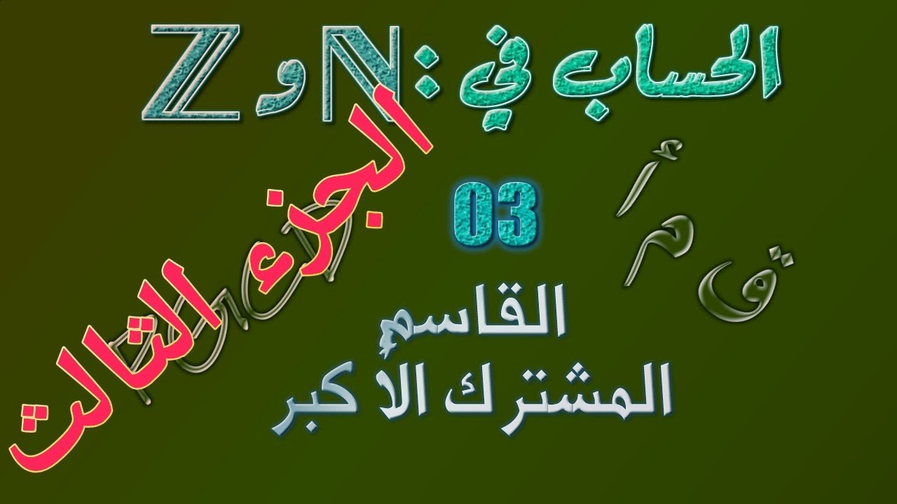 الحساب في مجموعة الأعداد الصحيحة: 3 ـ القاسم المشترك الأكبر: الجزء الثالث