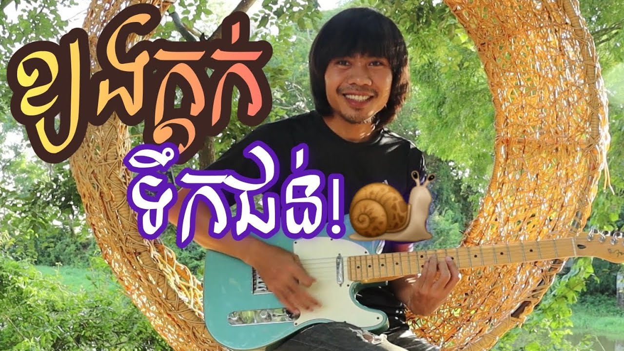 Guitar Music - ខ្យងក្តក់ទឹកជន់ || Instrumental Pop Licks ហ្គីតា សូឡូ Saravann