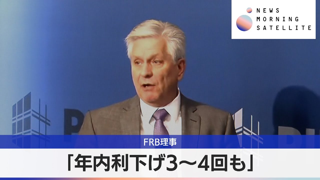 FRB理事　「年内利下げ3～4回も」【モーサテ】