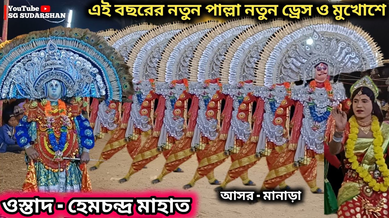 নতুন ড্রেস ও মুখোশে নতুন পাল্লা 🔥 Hem Mahato Chhau Nach | Hem Mahato Notun Pala 2026 | Notun Dress 