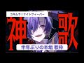 ユキムラ☆ナイトフィーバー  2023.4.24(ルカルカナイトフィーバー)    #ゆきむら#歌い手 #配信