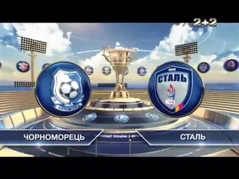 Черноморец - Сталь Каменское 0:1 видео