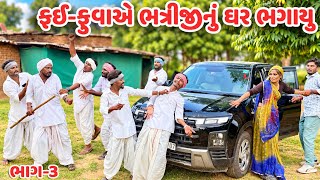 ફઇ-ફુવા એ ભત્રીજી નુ ઘર ભગાયુ ભાગ-૩ // Gujarati Comedy Video // કોમેડી વિડિયો // Mast Desi Boys
