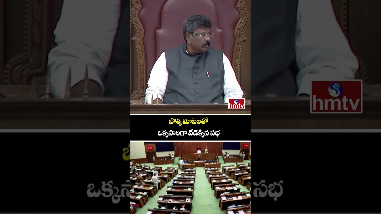 బొత్స మాటలతో ఒక్కసారిగా వేడెక్కిన సభ | Botsa Satyanarayana Speech | AP Legislative Council | hmtv