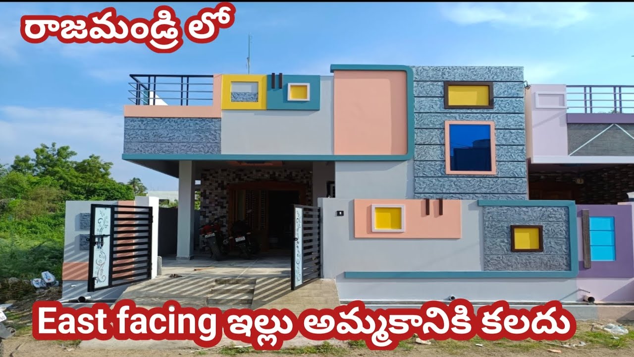 రాజమండ్రి లో east facing ఇల్లు అమ్మకానికి కలదు || House for sale || House for sale in Rajahmundry