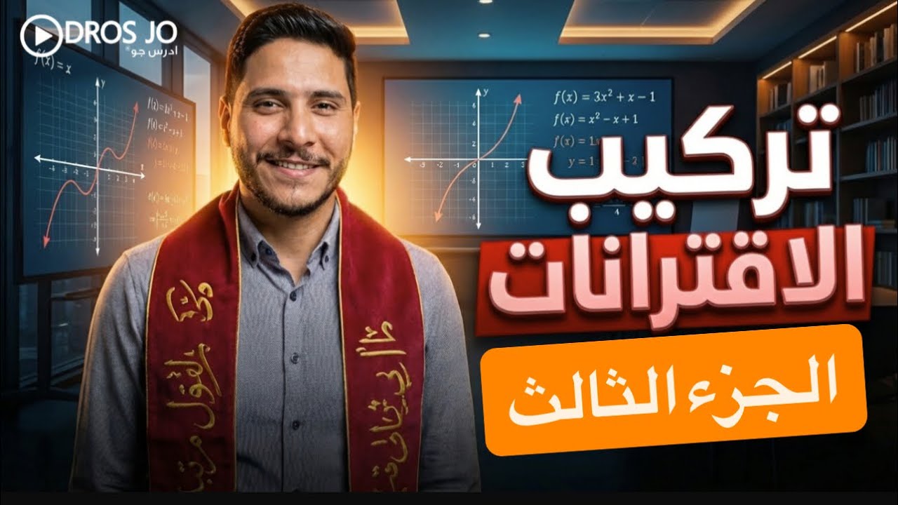 تركيب الاقترانات | الجزء الثالث | الصف العاشر جيل 2010