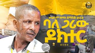 ባለጋሪው ዶክተር|መልካም ወጣት ደማስቆ 2018| @MARSILTVWORLDWIDE@yonatanakliluoffici