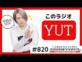 【動画回】大変おそれいりますが、大河元気のラジオです。 # 820【WWだよね】