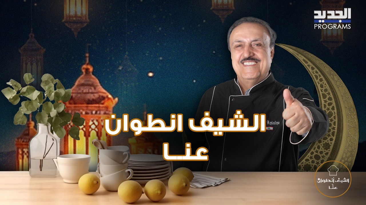 الشيف أنطوان يبدع بشوربة القيما ومعكرونة بالبيض عالطريقة الصينية وحلو العيد بأشهى النكهات