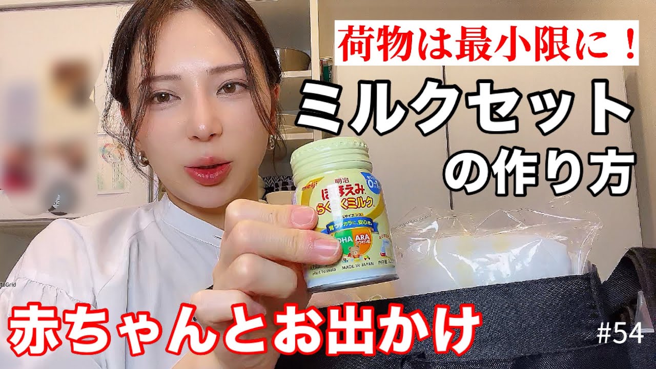 ワンオペ】必要最低限！ミニマリストの赤ちゃんとお出かけ時のミルク