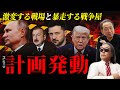 【世界大激動】ロシアvsウクライナは停戦不可能？戦争屋のプランBにプーチンはどう出る？アゼルバイジャンに近づくゼレンスキーの目的は…報道されない世界の裏側を徹底解説！【石田和靖×ニキータ】